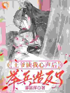 好看的穿书后，我靠吐槽让王爷造反小说，主角沈清辞萧玄烨最新章节阅读