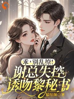 快手热文办公室隐婚：她才是掌权方黎浅谢沉小说推荐