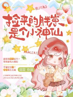 开局被拐后，我让全家逆天改命小说(完本)-云鹿傅至清无错版阅读