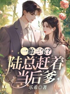 主角是夏南枝陆隽深的小说-一胎三宝？陆总赶着当后爹完整章节阅读