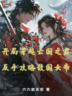 熬夜也要看完的开局穿越亡国之君，反手攻略敌国女帝小说推荐