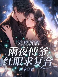 【新书】失控沉溺！雨夜傅爷红眼求复合主角温今也傅砚璟全文全章节小说阅读