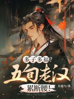 多子多福？五旬老汉累断腰！小说(完结)-张超刘三娘章节阅读