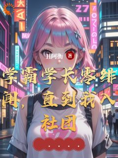 学霸学长零绯闻，直到我入社团小说在线阅读，主角林晚星陆时衍精彩段落最新篇