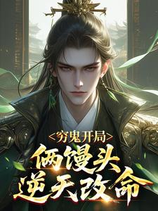 主角方寒白芷柔小说完整版-穷鬼开局：俩馒头逆天改命免费阅读全文