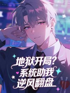 地狱开局？系统助我逆风翻盘抖音全本小说赵昊梁淑慧抖音免费章节阅读