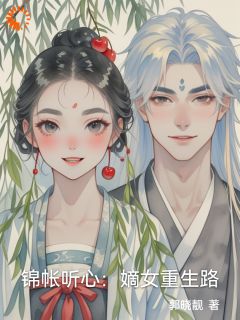 沈清沅沈清瑶全集小说_锦帐听心：嫡女重生路完结版阅读