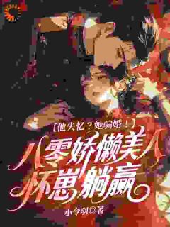 温迎周玉徵主角抖音小说他失忆？她骗婚！八零娇懒美人怀崽躺赢在线阅读