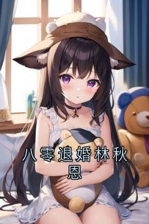 八零退婚林秋恩小说全章节目录阅读BY林秋恩完结版阅读