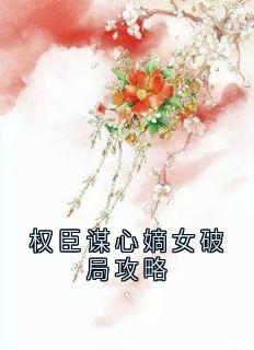 权臣谋心嫡女破局攻略沈明薇萧承煜-小说未删减阅读