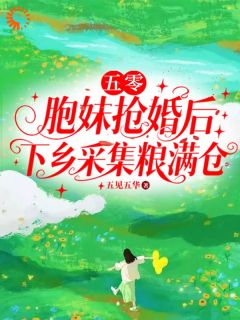 熬夜也要看完的结婚当天被替嫁，我下乡捡金钥匙小说推荐-随缘阅读网