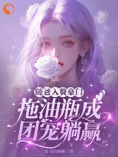 入赘豪门后，我成了团宠江轻织顾砚白by放飞的颜晞免费看