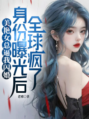 爆款小说美艳女总逼我闪婚，身份曝光后全球疯了主角纪凡夏诗韵全文在线完本阅读