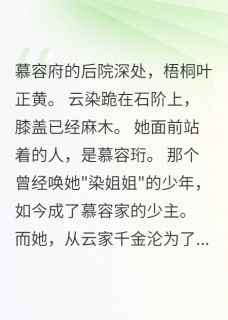 精彩小说云染慕容珩萧瑾堂弟假扮大夫骗我三年全文目录畅读