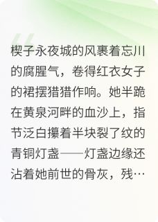 苏挽月顾承煜黄泉小说大结局在哪看-黄泉灯烬：世子妃的复仇棋局完整版免费阅读