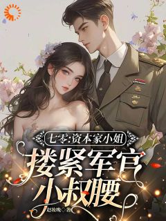 乔醒枝徐寂安是哪部小说的主角 七零：资本家小姐搂紧军官小叔腰全文无弹窗