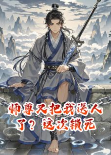 私藏读物师尊又把我送人了？这次锁死林灵萧玦洛云寂完结版免费阅读