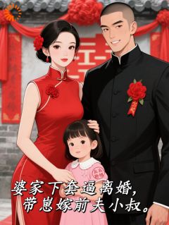 【婆家下套逼离婚，带崽嫁前夫小叔】主角(陈玉娇周凛锋)在线阅读