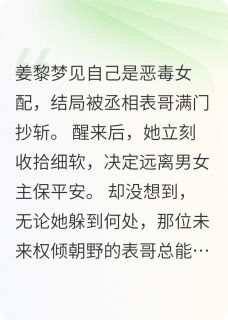 精彩小说恶毒女配拒绝等死，男主病娇了？姜黎李沐之全章节在线阅读