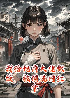 我给地府大佬做饭，被顶流网红拿去喂狗苏晴姜妍小说全文章节阅读