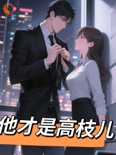 全章节小说退婚后，我撩到了顶头上司问谯最新阅读