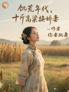 结婚当天傻子觉醒，漂亮媳妇慌了小说免费版阅读抖音热文