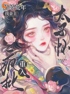 全本资源在线阅读穿成娇气包后，我靠大佬续命田娇娇谢琰
