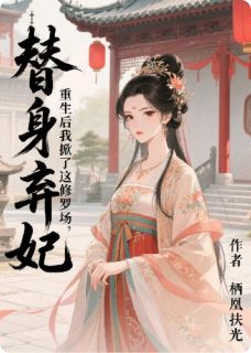 替身弃妃，重生后我掀了这修罗场萧煜柳依依-小说txt全文阅读