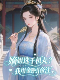 嫡姐选千机丸？我用金簪引帝注最新章节 钟莞宁周彻桃红全文阅读
