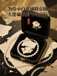 荔枝只的小说为给小白花铺路京圈大佬骗我做十年交际全文阅读