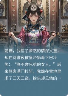 重生后，手撕白月光上位(木子鱼丸)最佳创作小说全文在线阅读