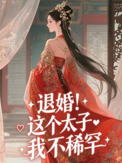 (抖音)退婚！这个太子我不稀罕 主角祈月赵暄