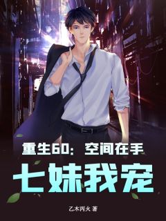 重生60：空间在手，七妹我宠！小说好看吗 陈南陈虹最后结局如何