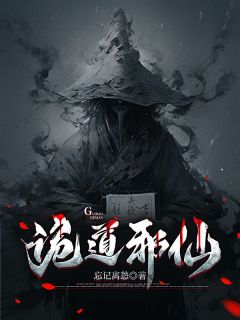 诡道邪仙李长夜张九冥小说全章节最新阅读