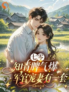 七零知青脾气爆，军官宠妻有一套(顾甜甜沈寒锋)小说全章节目录阅读