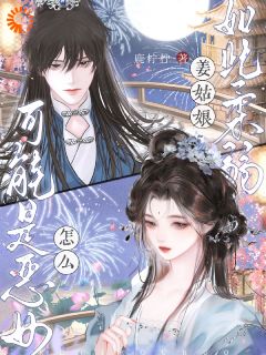 完整版姜姑娘如此柔弱，怎么可能是恶女姜挽月花知彦小说免费在线阅读