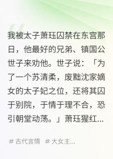（全集-免费）太子为白月光囚禁我却听到我心声完本小说_萧珏心苏清柔全文免费阅读