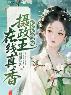 主人公苏紫烟萧绝在线免费试读农家女被逼嫁，摄政王在线真香最新章节列表