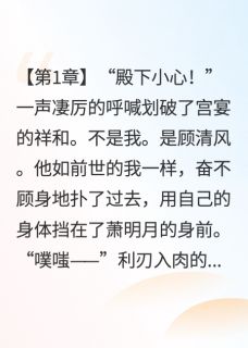 萧明月顾清风萧晚晴小说抖音热文锁烬前尘完结版