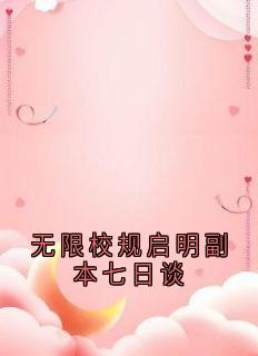 新书推荐无限校规启明副本七日谈完整版小说-林夏赵玥最新章节阅读