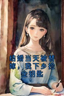 结婚当天被替嫁，我下乡捡金钥匙小说(完结版)-宋书颜周慕在线阅读