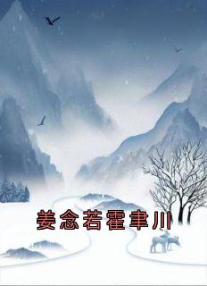姜念若霍聿川(姜念若霍聿川)全文章节在线阅读