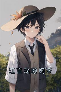 新上江言琛顾婉禾神秘人小说免费阅读