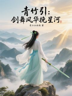 小说推荐青竹引：剑舞风华挽星河完结版全章节阅读