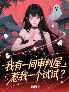 我有一间审判屋，惹我一个试试？免费阅读全文，主角庄菱徐金凤小说完整版