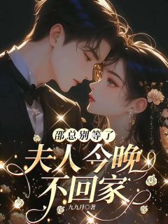 宋晚星纪斯年小说章节目录阅读-邵总别等了，夫人今晚不回家在哪免费看