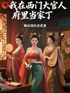 刘勇西门庆是什么小说免费版阅读抖音热文