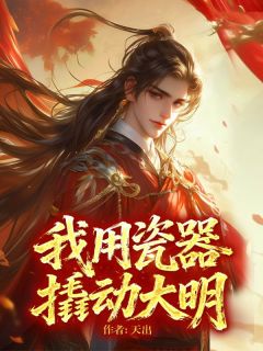 主角顾庭兰顾尘小说完整版-我用瓷器撬动大明免费阅读全文