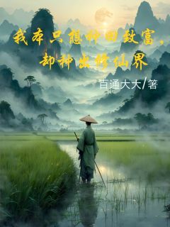 我本只想种田致富，却种出修仙界主角是余来苏晴小说百度云全文完整版阅读