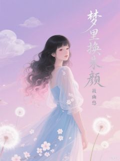 苏茉林豫全章节阅读-梦到高中白月光，睁眼我扇了老公全文分享阅读